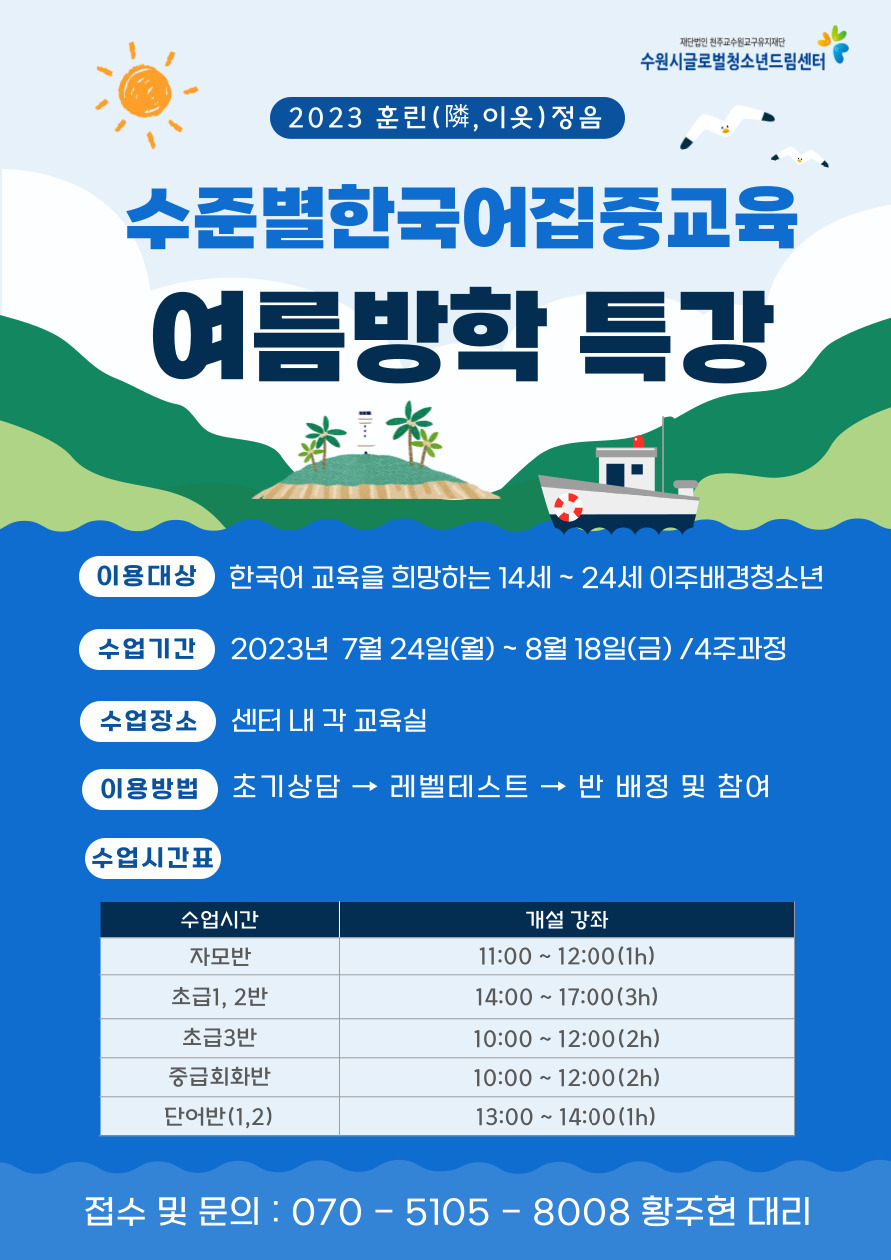 2023년도 수준별 한국어「훈린(隣,이웃)정음」여름방학 특강(한국어수업) 참여자 모집